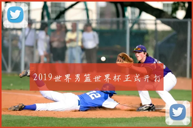 2019世界男篮世界杯正式开打