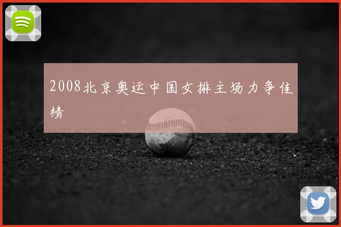 2008北京奥运中国女排主场力争佳绩