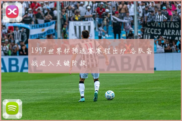 1997世界杯预选赛赛程出炉 各队备战进入关键阶段