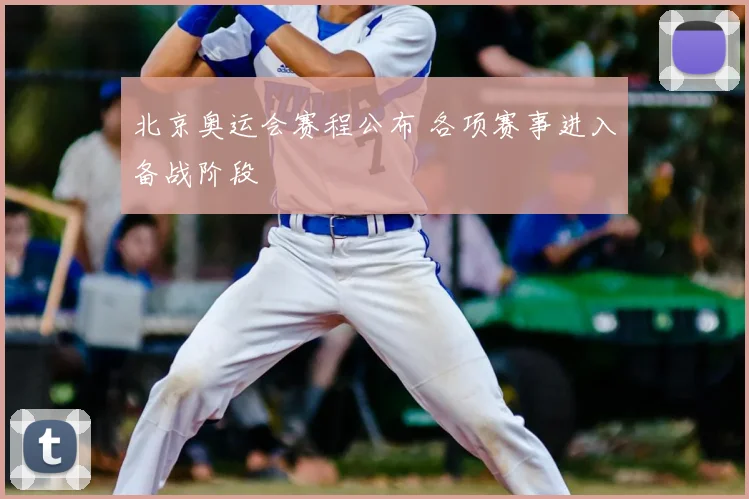北京奥运会赛程公布 各项赛事进入备战阶段