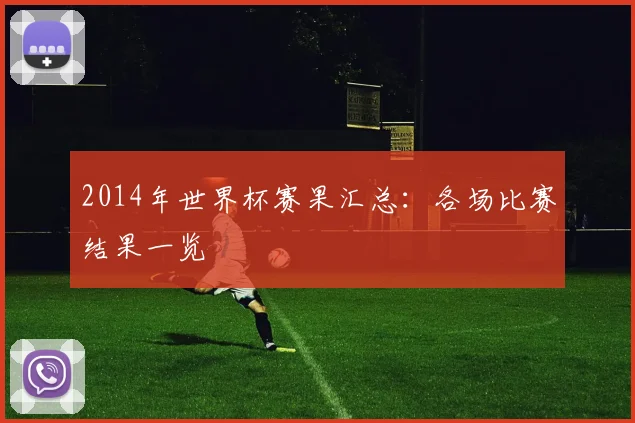 2014年世界杯赛果汇总：各场比赛结果一览