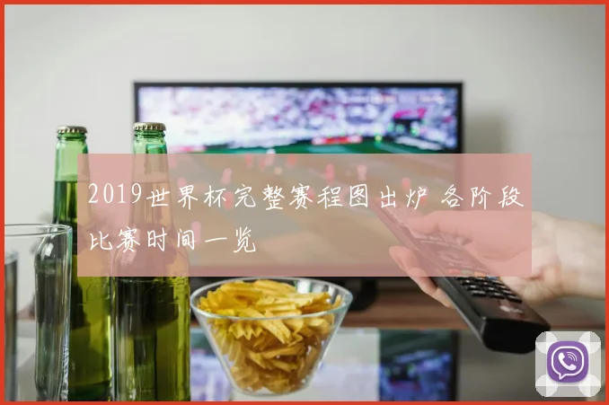 2019世界杯完整赛程图出炉 各阶段比赛时间一览
