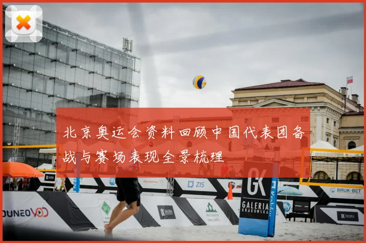 北京奥运会资料回顾中国代表团备战与赛场表现全景梳理