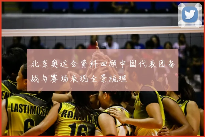 北京奥运会资料回顾中国代表团备战与赛场表现全景梳理