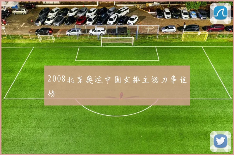 2008北京奥运中国女排主场力争佳绩