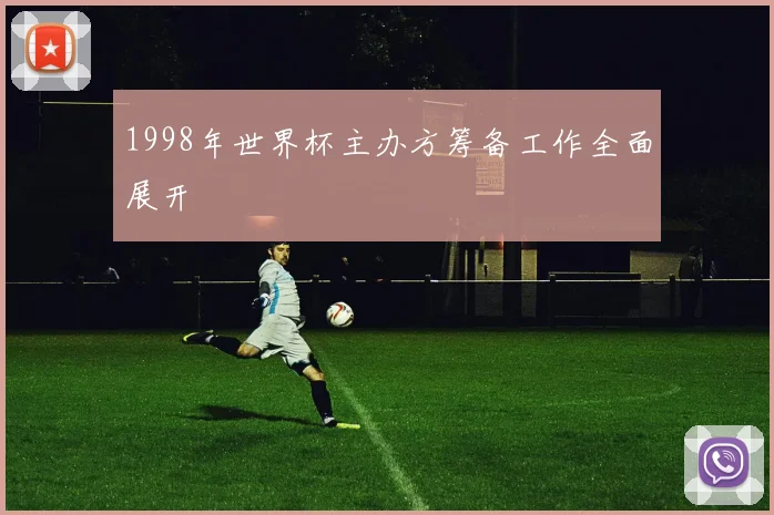 1998年世界杯主办方筹备工作全面展开