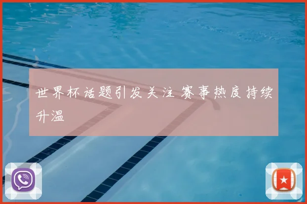 世界杯话题引发关注 赛事热度持续升温