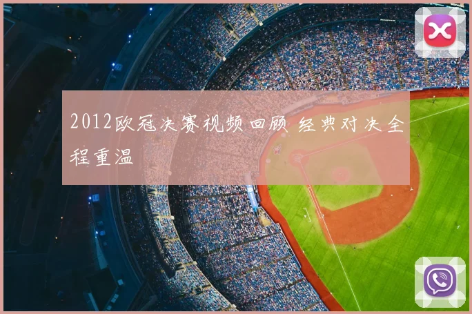 2012欧冠决赛视频回顾 经典对决全程重温