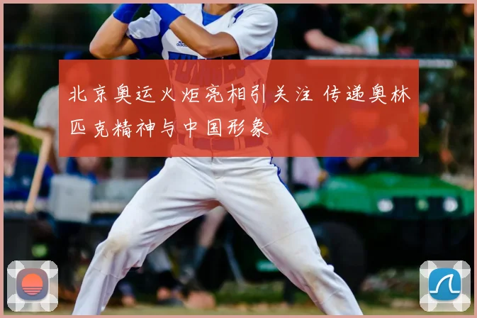 北京奥运火炬亮相引关注 传递奥林匹克精神与中国形象