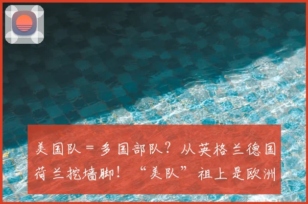 美国队=多国部队?从英格兰德国荷兰挖墙脚!“美队”祖上是欧洲人