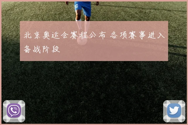 北京奥运会赛程公布 各项赛事进入备战阶段