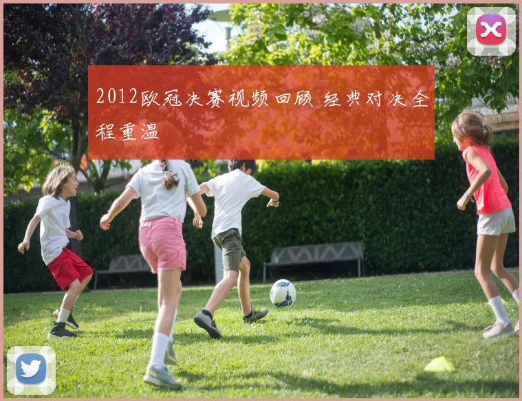 2012欧冠决赛视频回顾 经典对决全程重温