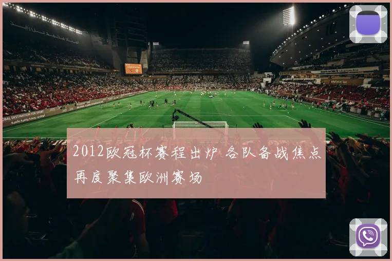 2012欧冠杯赛程出炉 各队备战焦点再度聚集欧洲赛场