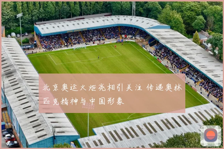 北京奥运火炬亮相引关注 传递奥林匹克精神与中国形象