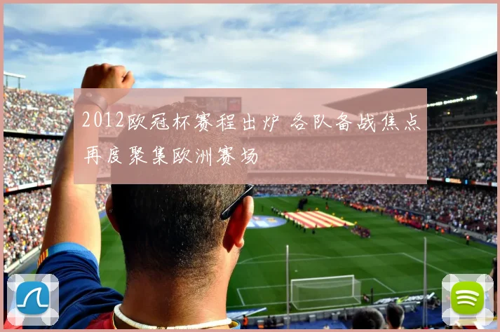 2012欧冠杯赛程出炉 各队备战焦点再度聚集欧洲赛场
