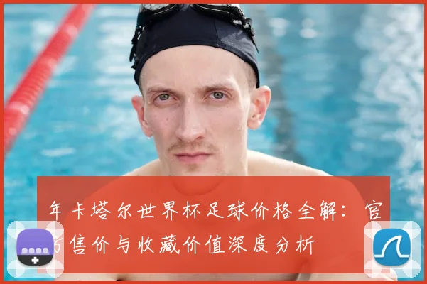 年卡塔尔世界杯足球价格全解:官方售价与收藏价值深度分析