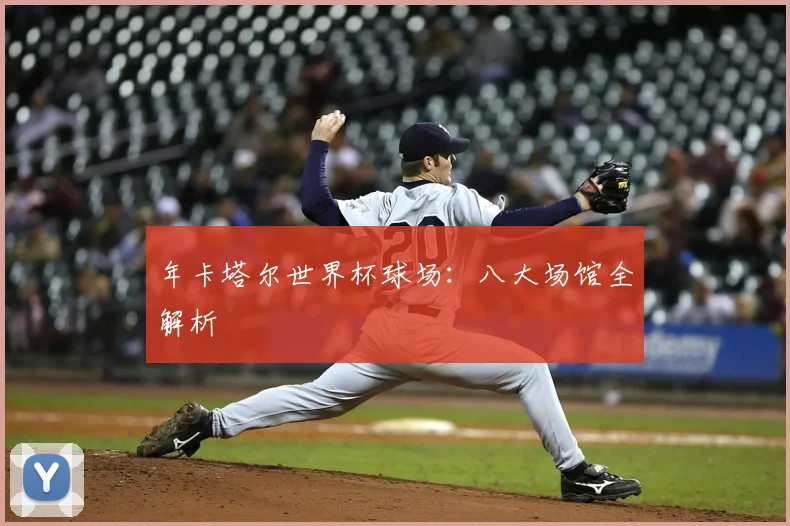 年卡塔尔世界杯球场:八大场馆全解析