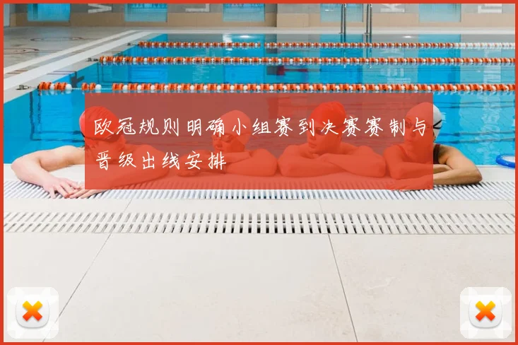 欧冠规则明确小组赛到决赛赛制与晋级出线安排