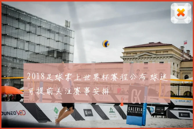 2018足球掌上世界杯赛程公布 球迷可提前关注赛事安排