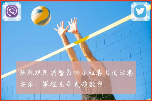 欧冠规则调整影响小组赛与淘汰赛安排，赛程竞争更趋激烈
