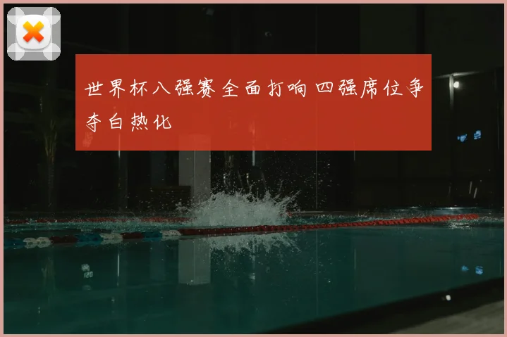 世界杯八强赛全面打响 四强席位争夺白热化