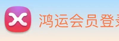 鸿运会员登录入口 Logo